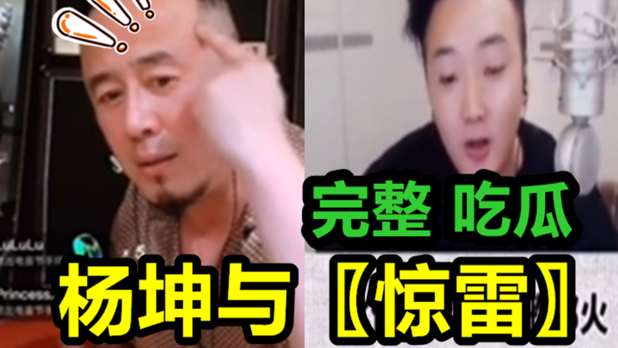 杨坤DISS【惊雷】,吃瓜群众完整中立分析事情始末!